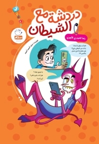 دردشة مع الشیطان